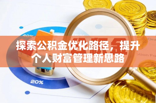 伊犁探索公积金优化路径，提升个人财富管理新思路
