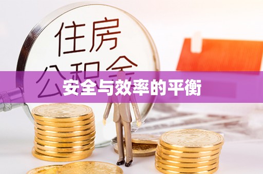 伊犁安全与效率的平衡