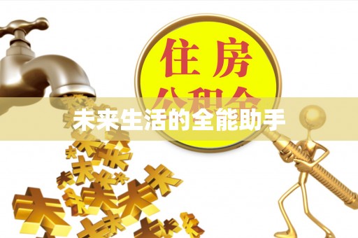 伊犁未来生活的全能助手