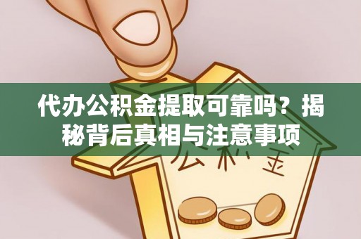 伊犁代办公积金提取可靠吗？揭秘背后真相与注意事项