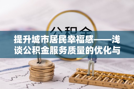 伊犁提升城市居民幸福感——浅谈公积金服务质量的优化与未来