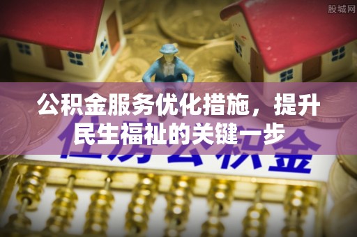 伊犁公积金服务优化措施，提升民生福祉的关键一步