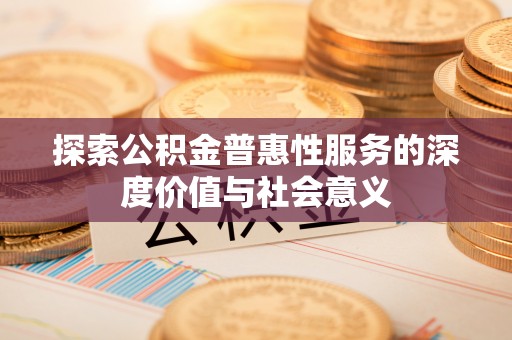 伊犁探索公积金普惠性服务的深度价值与社会意义