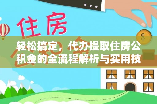 伊犁轻松搞定，代办提取住房公积金的全流程解析与实用技巧