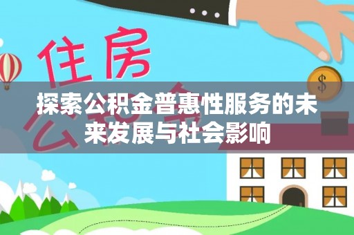 伊犁探索公积金普惠性服务的未来发展与社会影响