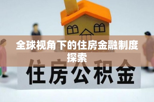 伊犁全球视角下的住房金融制度探索