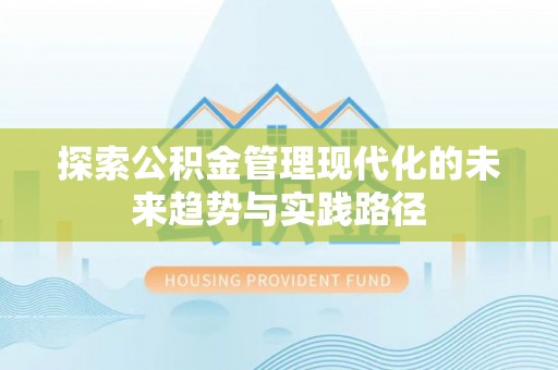 伊犁探索公积金管理现代化的未来趋势与实践路径