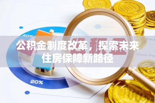 伊犁公积金制度改革，探索未来住房保障新路径
