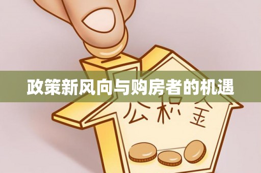 伊犁政策新风向与购房者的机遇