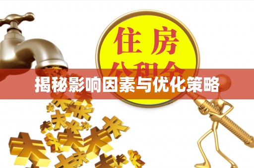 伊犁揭秘影响因素与优化策略