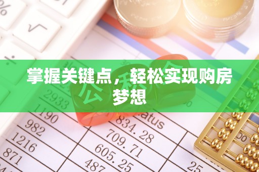 伊犁掌握关键点，轻松实现购房梦想