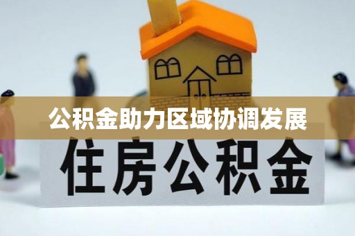 伊犁公积金助力区域协调发展