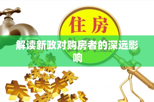 伊犁解读新政对购房者的深远影响