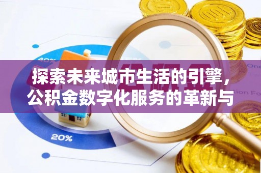 伊犁探索未来城市生活的引擎，公积金数字化服务的革新与实践