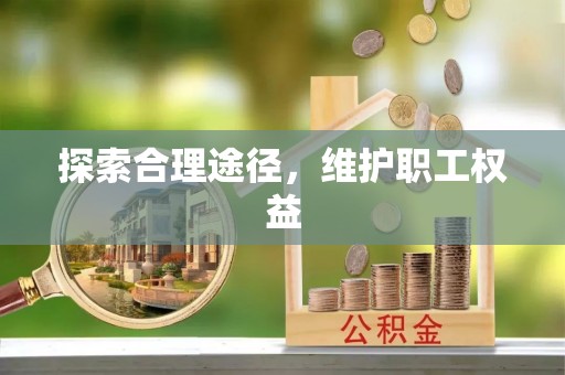 伊犁探索合理途径，维护职工权益