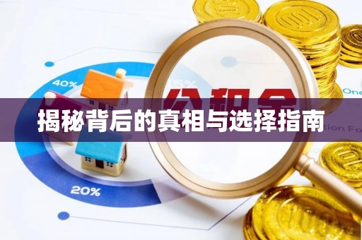 伊犁揭秘背后的真相与选择指南