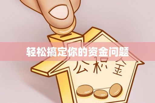 伊犁轻松搞定你的资金问题