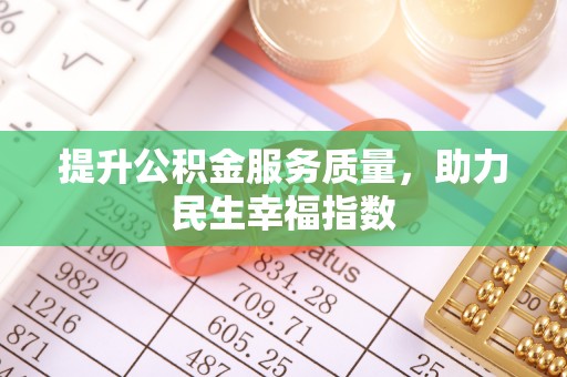 伊犁提升公积金服务质量，助力民生幸福指数
