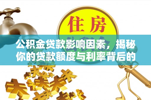 伊犁公积金贷款影响因素，揭秘你的贷款额度与利率背后的秘密