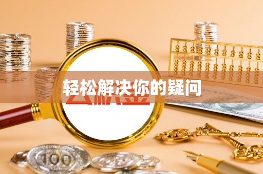 伊犁轻松解决你的疑问