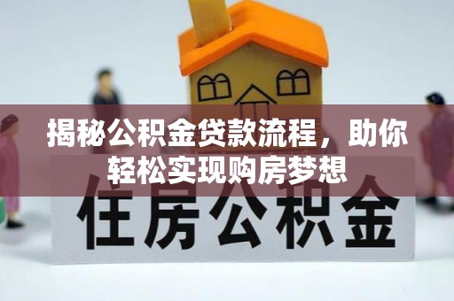伊犁揭秘公积金贷款流程，助你轻松实现购房梦想
