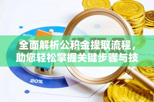 伊犁全面解析公积金提取流程，助您轻松掌握关键步骤与技巧