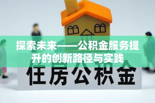 伊犁探索未来——公积金服务提升的创新路径与实践