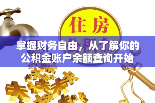 伊犁掌握财务自由，从了解你的公积金账户余额查询开始