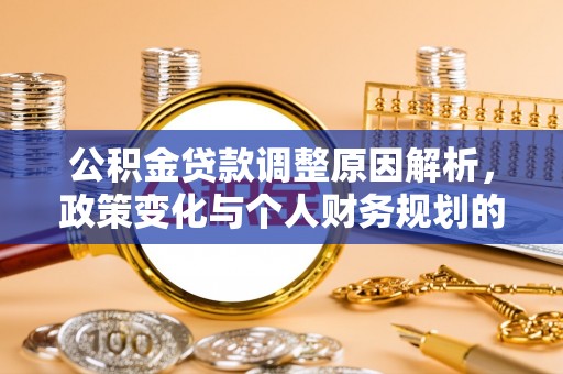 伊犁公积金贷款调整原因解析，政策变化与个人财务规划的影响