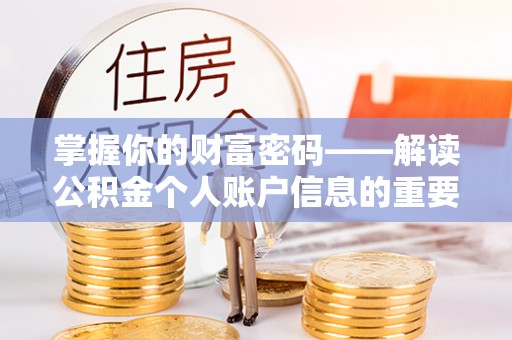 伊犁掌握你的财富密码——解读公积金个人账户信息的重要性