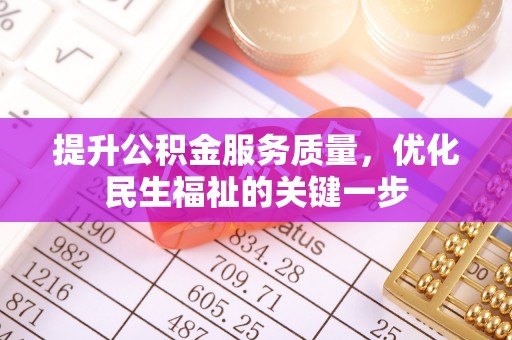 伊犁提升公积金服务质量，优化民生福祉的关键一步