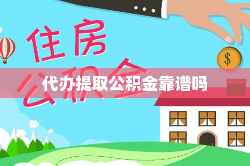 伊犁代办提取公积金靠谱吗