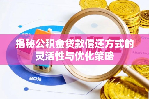 伊犁揭秘公积金贷款偿还方式的灵活性与优化策略