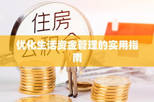伊犁优化生活资金管理的实用指南