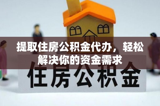 伊犁提取住房公积金代办，轻松解决你的资金需求
