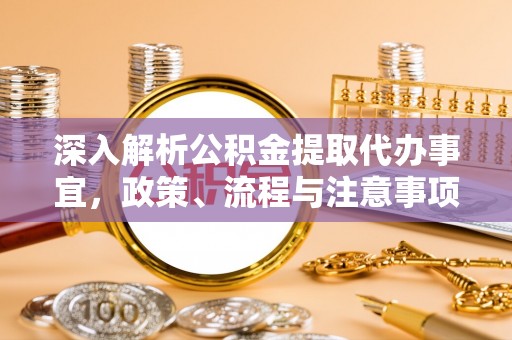 伊犁深入解析公积金提取代办事宜，政策、流程与注意事项全攻略