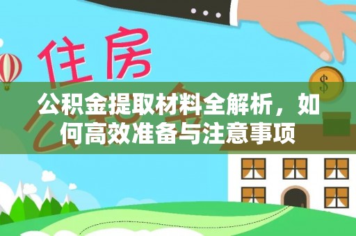 伊犁公积金提取材料全解析，如何高效准备与注意事项