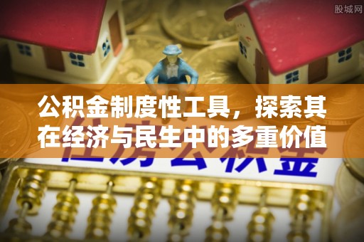 伊犁公积金制度性工具，探索其在经济与民生中的多重价值