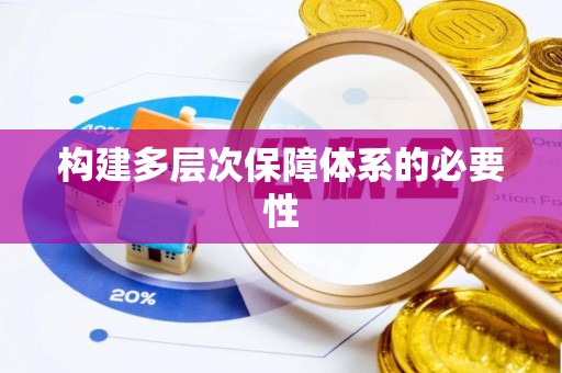 伊犁构建多层次保障体系的必要性