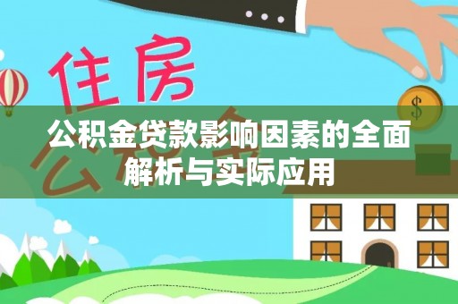 伊犁公积金贷款影响因素的全面解析与实际应用