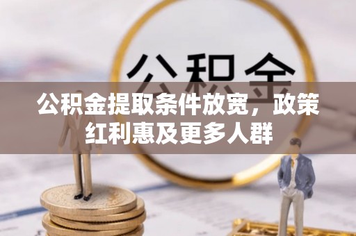伊犁公积金提取条件放宽，政策红利惠及更多人群