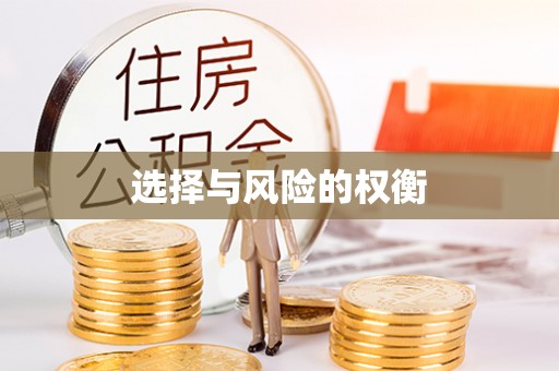 伊犁选择与风险的权衡