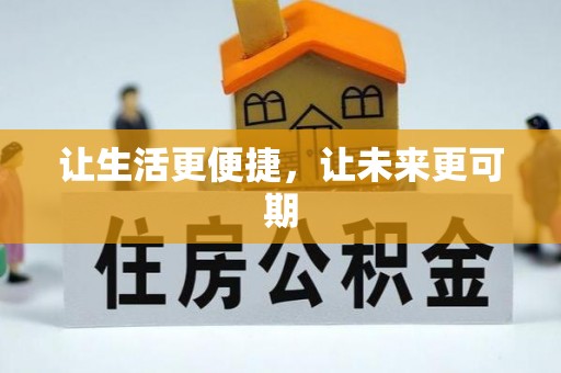 伊犁让生活更便捷，让未来更可期