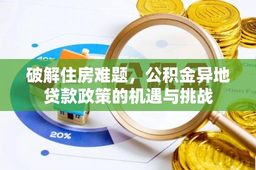 伊犁破解住房难题，公积金异地贷款政策的机遇与挑战