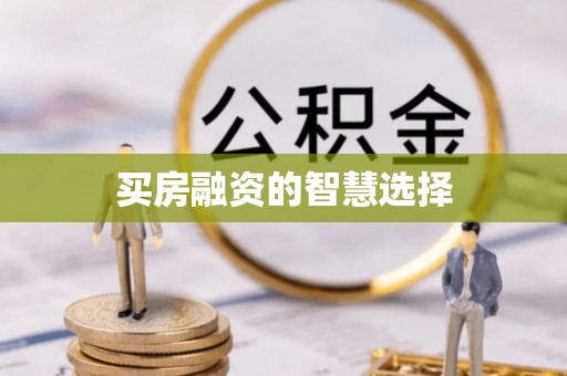 伊犁买房融资的智慧选择