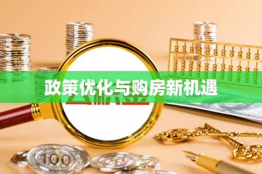 伊犁政策优化与购房新机遇