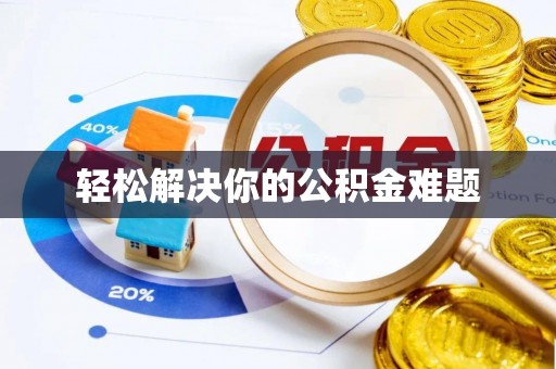 伊犁轻松解决你的公积金难题