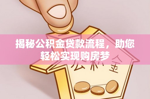 伊犁揭秘公积金贷款流程，助您轻松实现购房梦