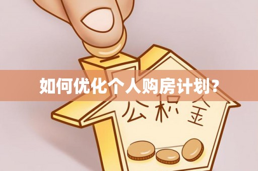 伊犁如何优化个人购房计划？