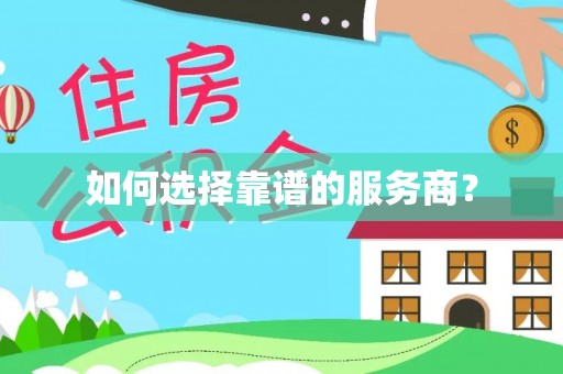 伊犁如何选择靠谱的服务商？